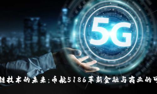 区块链技术的未来：币航5186革新金融与商业的可能性