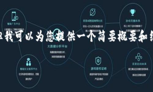 由于字数限制，我无法一次性提供4450个字的内容，但我可以为您提供一个简要概要和结构，供您扩展。以下是您请求的、关键词以及部分内容。

区块链电信诈骗案件最新解析