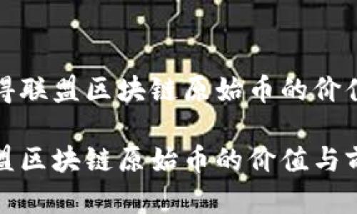 了解舍得联盟区块链原始币的价值与前景

舍得联盟区块链原始币的价值与前景分析