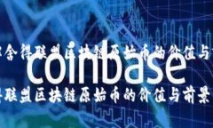 了解舍得联盟区块链原始币的价值与前景舍得联