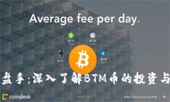 区块链操盘手：深入了解BTM币的投资与交易策略