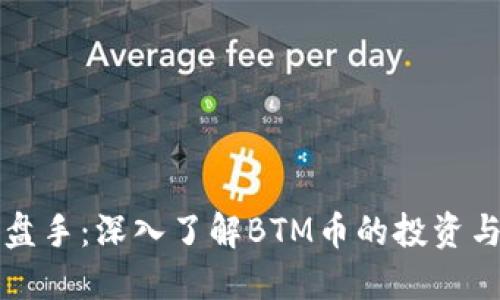区块链操盘手：深入了解BTM币的投资与交易策略