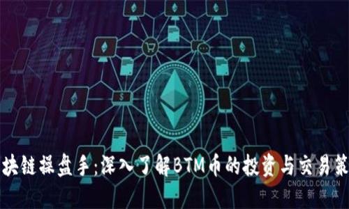 区块链操盘手：深入了解BTM币的投资与交易策略