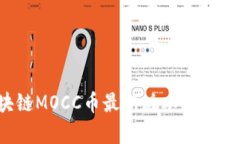 : 深入了解区块链MOCC币最新版本：技术革新与应