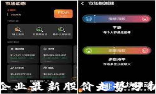 
海南区块链企业最新股价走势分析与投资策略