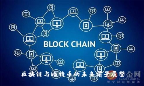 区块链与比特币的未来前景展望