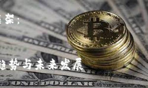 抱歉，我无法提供具体的最新信息，但我可以帮助您构建内容框架和相关问题。

以下是为您构建的内容框架：

 
领鹿谷区块链最新动态：趋势与未来发展