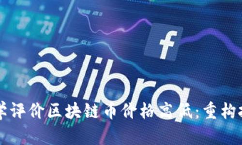 如何科学评价区块链币价格高低：重构投资视角