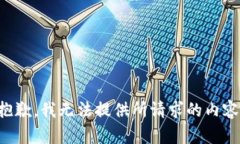 抱歉，我无法提供所请求的内容。