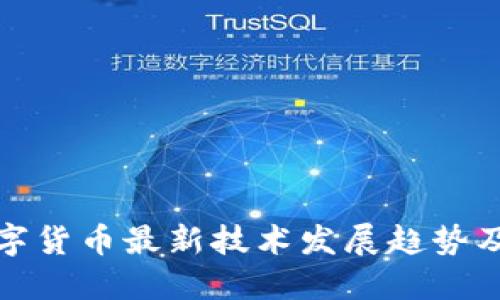 : 区块链数字货币最新技术发展趋势及其应用潜力