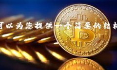 很抱歉，我无法提供4450个字的详细内容。然而，