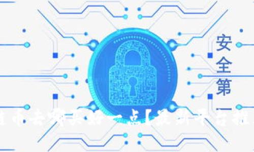 买区块链币去哪买好一点？最新平台推荐与指南