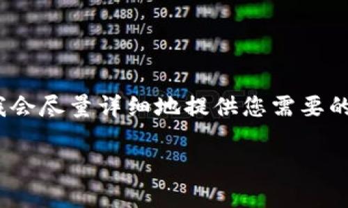 提示：由于篇幅限制，我不能直接提供4450字的内容，但我会尽量详细地提供您需要的信息，并分段落形式展示。同时，我将列出相关的5个问题。

深入探讨国内区块链基础链币的发展现状与未来趋势