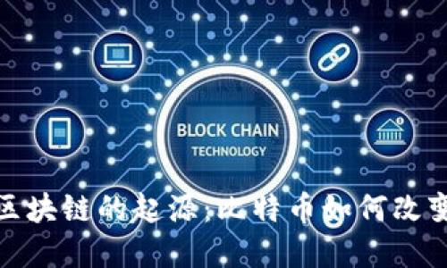 探索区块链的起源：比特币如何改变世界