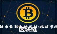 区块链币最新走势分析：把握市场动态