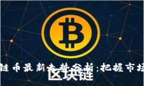 区块链币最新走势分析：把握市场动态