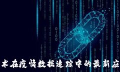   区块链技术在疫情数据追踪中的最新应用与成果
