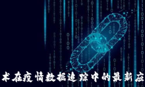   
区块链技术在疫情数据追踪中的最新应用与成果
