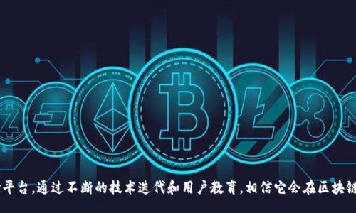 tag

区块链如何用命令转币系统

关键词: 区块链, 货币转移, 命令行工具

区块链技术自其诞生以来，已经在金融、供应链、身份认证等多个领域展现出了惊人的潜力。而在众多应用中，“命令行转币系统”是一个相对独特的应用，它直观地展示了区块链的核心功能：货币的无缝转移。本文将详细探讨如何实现一个基于命令行的货币转移系统，并讨论这一系统背后的技术原理及其潜在应用。

什么是命令行转币系统？
命令行转币系统指的是一个通过命令行界面（CLI）操作的程序，使用户能够直接通过输入命令来管理其数字货币的转移。这种方式在开发者和技术用户中备受欢迎，因为它提供了高效、直观的操作方式，同时能够通过脚本化的方式实现自动化。

在传统的货币转移过程中，用户通常需要通过图形用户界面（GUI）来与钱包进行交互，而命令行转币系统依赖于用户对命令行的理解能力。如通过输入特定的命令，用户可以将某种数字货币从一个地址转移到另一个地址，查询余额，查看交易记录等。

如何构建一个命令行转币系统？
要创建一个命令行转币系统，首先需选择适合的编程语言和区块链平台。常见的选择包括Python、Java或Node.js等编程语言，及以比特币、以太坊等为基础的区块链网络。接下来是几个关键步骤：

strong1. 设置区块链节点/strong
在本地或云服务器上搭建一个完整的区块链节点是必要的，能够通过API与这一区块链网络进行交互。可以选择直接使用客户端软件，或搭建自己的RPC（Remote Procedure Call）服务器。

strong2. 构建命令行工具/strong
选择一种编程语言，开发一个命令行工具。这一工具将接受用户的输入指令，并与区块链节点进行交互。用户可以通过输入转账命令、查询指令等来管理其数字货币。

strong3. 鉴权与安全/strong
为了确保系统的安全性，用户在进行转账时需提供私人密钥以进行身份验证。此外，为防止欺诈等安全威胁，考虑使用加密技术保护用户数据的安全。

strong4. 测试与/strong
在完成基本功能后，需逐步进行测试，确保转账的准确性和安全性。根据用户反馈进行系统的，使得操作流程更加人性化。

命令行转币系统的优势与劣势
这个系统的优势主要体现在其高效性和灵活性上，能快速完成转账操作，适合批量处理和自动化操作。尤其在开发者和技术爱好者中，它成为高效处理数字货币的一个重要工具。

然而，它也并非完美，首先对普通用户而言，命令行操作的学习曲线较陡，可能会使不熟悉技术的用户感到挫败。其次，由于操作简易和灵活性强，一旦出现错误指令，极可能导致资金的永久损失。因此，系统的安全性和用户教育是至关重要的。

可能的问题与常规解决方案

在使用命令行转币系统时，用户可能会遇到一系列问题。它们包括但不限于如何处理转账失败、如何恢复丢失的资金、如何增加命令行工具的安全性、是否支持多币种转移、如何保持节点的运行稳定性等。接下来我们将详细探讨这几个问题。

问题一：如何处理转账失败的情况？
在区块链网络中，由于网络拥堵、手续费不足或其他原因，转账可能会失败或者长时间未确认。为了处理转账失败，用户可以采取以下措施：

strong1. 定期检查交易状态/strong
在进行转账时，记录每一笔交易的ID，并定期查询其状态。通过RPC命令如`gettransaction`，用户可以查询其交易的确认情况。

strong2. 增加交易的手续费/strong
如果发现某一笔交易长时间未确认，可以尝试使用`bump fee`命令，增加手续费以加速交易的确认。

strong3. 撤回交易/strong
在许多区块链系统中，有可能使用`nLockTime`机制撤回未确认的交易，具体需参照各区块链的规定。

strong4. 记录和报告问题/strong
如果转账失败的情况频繁发生，建议用户记录下所有的失败交易，并向开发团队报告，以便进一步排查系统的潜在问题。

问题二：如何恢复丢失的资金？
在使用命令行系统时，用户有可能由于不小心或错误的操作导致资金丢失，比如发送至错误的地址等。恢复丢失资金的措施包括：

strong1. 了解区块链的不可逆性/strong
区块链的转账一旦被确认，就无法撤销。因此，对于用户来说，最重要的是仔细检查每一个转账的地址和金额，确保无误后再进行操作。

strong2. 寻找可追踪的交易/strong
通过区块链浏览器，用户可以查看每一笔交易的详细信息，包括发送地址、接收地址、交易时间等，如果能找到能够帮助恢复的交易信息，可考虑通过社交媒体等方式向接收方联系。

strong3. 备份密钥/strong
在每次创建钱包时，务必备份好私钥和助记词，那是用户对其资金的唯一控制方式，丢失即再无可能。

strong4. 使用多重签名钱包/strong
可以考虑使用多重签名钱包方式增加安全性，要求多重身份进行确认以降低误转的风险。

问题三：如何增强命令行工具的安全性？
为保障命令行转币系统的安全性，用户可采取以下一系列措施：

strong1. 加密存储密钥/strong
务必对用户的私钥进行加密存储，避免明文泄漏引发的资金损失。可以使用硬件钱包或专门的加密软件来进行资金的存储与操作。

strong2. 启用两步验证/strong
在每次执行转账指令时，要求用户通过手机、短信或者邮箱等方式进行二次验证，增加安全的层级。

strong3. 定期更新软件/strong
确保命令行工具以及底层区块链节点始终是最新版本，避免安全漏洞被恶意利用。

strong4. 进行安全审计/strong
定期请专业的安全团队对命令行工具进行安全审计，及时发现并修复潜在的安全隐患。

问题四：是否支持多币种转移？
传统的命令行转币工具通常只支持某一特定币种。但实际上，可以通过编写一个通用的命令行工具来支持多种数字货币。可以采取以下方法实现： 

strong1. 使用不同的区块链API/strong
针对不同的币种，利用其相应的API进行交互。例如比特币的API和以太坊的API有着不同的设计，需要根据具体情况编写适配器。

strong2. 设计统一的命令结构/strong
为了简化用户操作，可以设计统一的命令行结构，让用户通过指定币种参数来选择所需转移的币种。例如 `transfer --coin BTC --amount 1 --to address`。

strong3. 提供币种信息的查询接口/strong
增加查询功能，允许用户查看当前每种支持的币种的余额、汇率等信息，帮助用户做出转移决策。

问题五：如何保证节点的稳定运行？
区块链节点的稳定性直接关系到命令行转币系统的可用性，维持节点的稳定运行主要可以从以下几个方面入手：

strong1. 选择合适的服务器/strong
选择企业级高性能服务器进行节点的搭建，确保拥有足够的带宽和资源来支持区块链的运行。

strong2. 定期监控运行状态/strong
使用监控工具定期检查节点状态，及时发现问题并进行维护。可以考虑使用Prometheus等监控工具进行数据收集和报警。

strong3. 数据备份和恢复/strong
定期对区块链数据库进行备份，确保在数据损坏时可以快速恢复到正常状态。

strong4. 修复网络延迟/strong
在节点的网络连接中，极尽可能地网络延迟，确保快速同步。同时定期更新网络节点列表以连接更多可靠的节点。

总结而言，区块链的命令行转币系统是一个潜力巨大的工具，它不仅能提升用户的转账效率，还为开发者提供了一个良好的实验平台。通过不断的技术迭代和用户教育，相信它会在区块链领域中发挥越来越重要的作用。