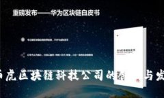  币虎区块链科技公司的创新与发展