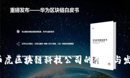  币虎区块链科技公司的创新与发展