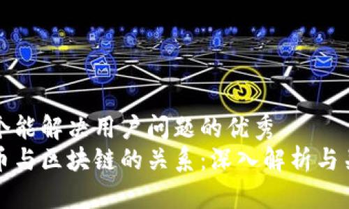 思考一个能解决用户问题的优秀
加密货币与区块链的关系：深入解析与关键区别