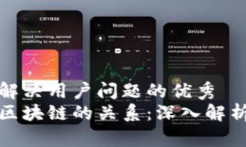 思考一个能解决用户问题的优秀
加密货币与区块链的关系：深入解析与关键区别