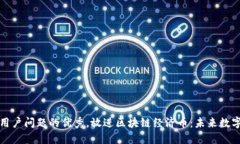 思考一个能解决用户问题的优秀，放进区块链经