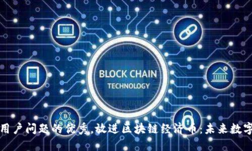 思考一个能解决用户问题的优秀，放进区块链经济币：未来数字货币的解决方案