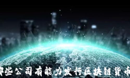 
哪些公司有能力发行区块链货币？