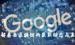 与关键词深入了解泰岳区块链的最新动态与未来