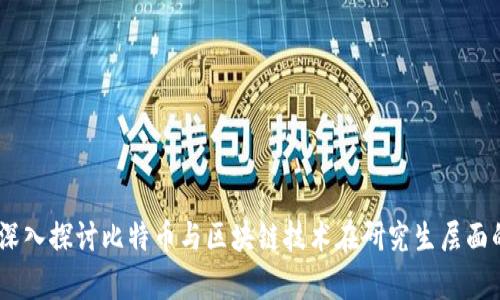 : 启航未来：深入探讨比特币与区块链技术在研究生层面的应用与发展