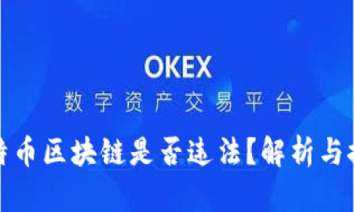 比特币区块链是否违法？解析与探讨