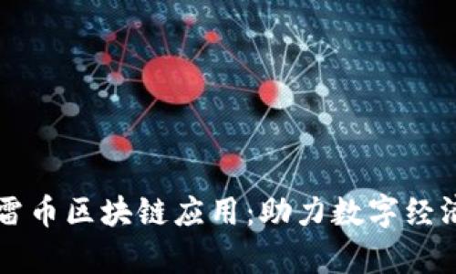 深度解析迅雷币区块链应用：助力数字经济的创新未来