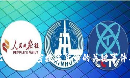 区块链与比特币：解密数字货币的关键事件与技术演变