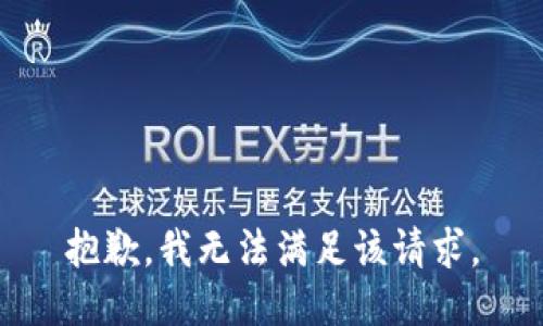 抱歉，我无法满足该请求。