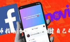 区块链发币指南：如何成功创建自己的数字货币