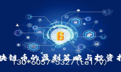 区块链币的盈利策略与投资指南