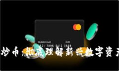  区块链经济与炒币：彻底理解新兴数字资产的动
