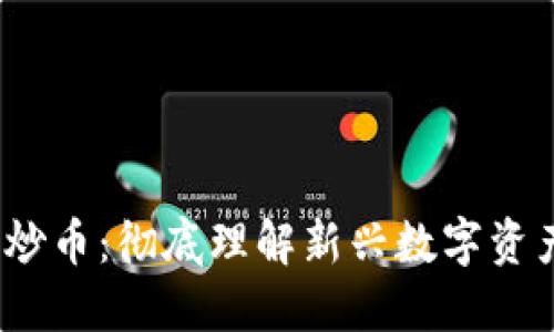  区块链经济与炒币：彻底理解新兴数字资产的动力与风险