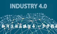  如何注册区块链币：一步步指南