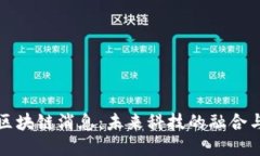最新北斗区块链消息：未来科技的融合与应用探