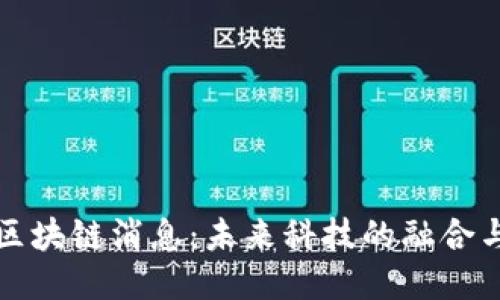 最新北斗区块链消息：未来科技的融合与应用探索