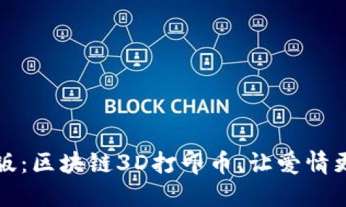 情人节特别版：区块链3D打印币，让爱情更具纪念意义