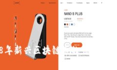 : 2018年新兴区块链币的崛起与未来发展