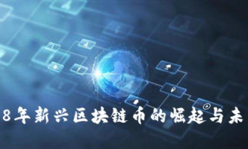 : 2018年新兴区块链币的崛起与未来发展