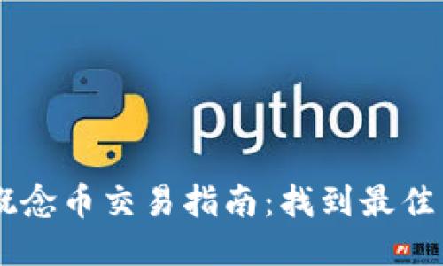 区块链概念币交易指南：找到最佳交易平台