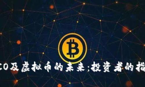 区块链ICO及虚拟币的未来：投资者的指南与实践