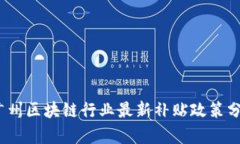 2023年广州区块链行业最新补贴政策分析与解读