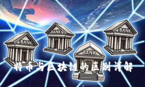 特币与区块链的区别详解